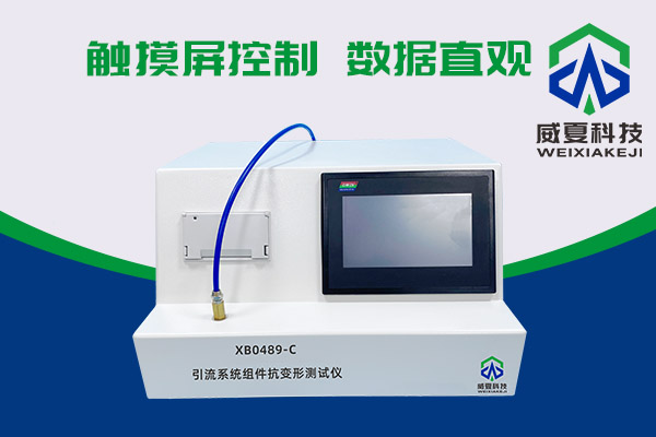 你知道XB0489-C引流係統組件抗變形麻豆免费在线有多神奇嗎？